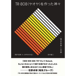 田中雄二 TR-808〈ヤオヤ〉を作った神々 ──菊本忠男との対話──電子音楽 in JAPAN外伝...