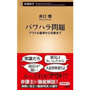 井口博 パワハラ問題 アウトの基準から対策まで Book