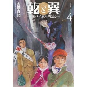 安彦良和 乾と巽―ザバイカル戦記―(4) COMIC