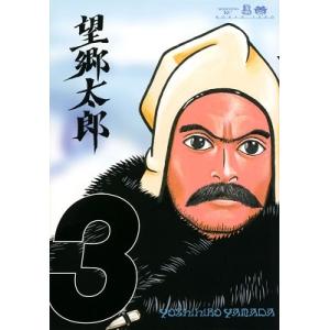 新品 / 望郷太郎 (1-14巻 最新刊) 全巻セット : 漫画全巻ドットコム