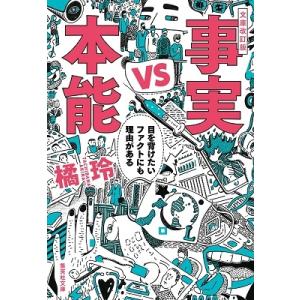 橘玲 文庫改訂版 事実vs本能 目を背けたいファクトにも理由がある Book