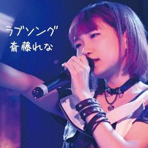 斎藤れな ラブソング 12cmCD Single