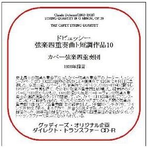 カペー弦楽四重奏団 ドビュッシー: 弦楽四重奏曲 作品10 CD-R