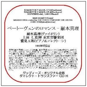 巖本真理 ベートーヴェンのロマンス CD-R