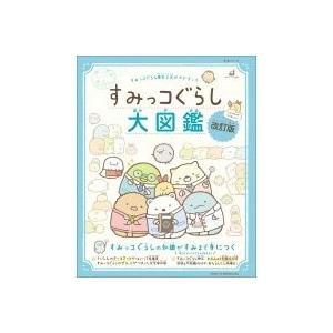 主婦と生活社 すみっコぐらし検定公式ガイドブック すみっコぐらし大図鑑 改訂版 Mook