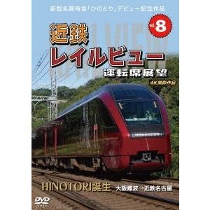 新型名阪特急「ひのとり」記念作品 近鉄 レイルビュー 運転席展望 Vol.8 HINOTORI誕生 ...