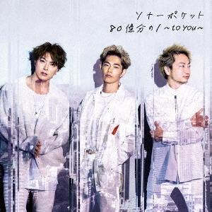 Sonar Pocket 80億分の1 〜to you〜 ［CD+DVD］＜初回限定盤A＞ CD