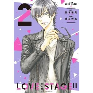 影木栄貴 完全版 LOVE STAGE!! 2 COMIC