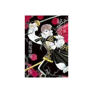 萩尾望都 ポーの一族 秘密の花園 (1) COMIC