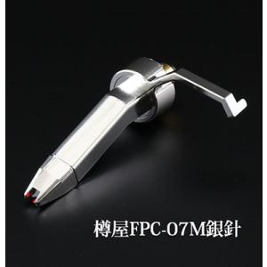 樽屋 カートリッジ FPC-07M(PCコントロールVinyl専用針) /銀 Accessories