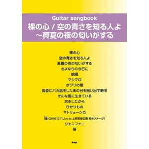 あいみょん 裸の心 空の青さを知る人よ〜真夏の夜の匂いがする Guitar songbook Boo...