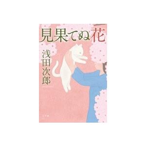 浅田次郎 見果てぬ花 Book