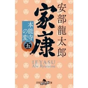 安部龍太郎 家康〈五〉 本能寺の変 Book