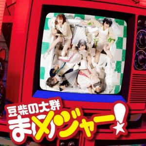 豆柴の大群 まめジャー CD