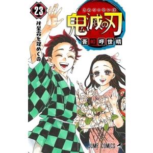 吾峠呼世晴 鬼滅の刃 23 COMIC