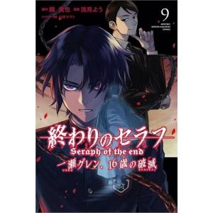 鏡貴也 終わりのセラフ 一瀬グレン、16歳の破滅 9 COMIC