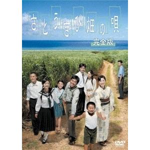 さとうきび畑の唄 完全版 DVD