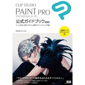 セルシス CLIP STUDIO PAINT PRO 公式ガイドブック 改訂版 Book