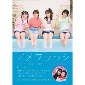 アメフラっシ写真集「With」(1st PHOTO BOOK ファースト フォトブック
