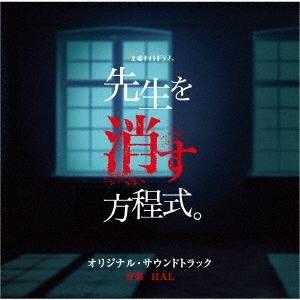 HAL テレビ朝日系土曜ナイトドラマ 先生を消す方程式。 オリジナル・サウンドトラック CD