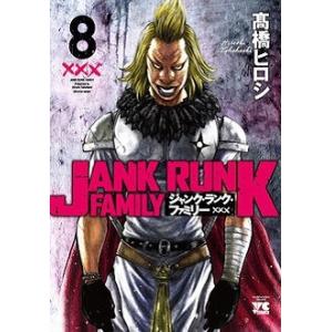 高橋ヒロシ ジャンク・ランク・ファミリー 8 ヤングチャンピオンコミックス COMIC