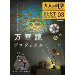 大人の科学マガジン編集部 大人の科学マガジン BESTSELECTION03 万華鏡プロジェクター ...