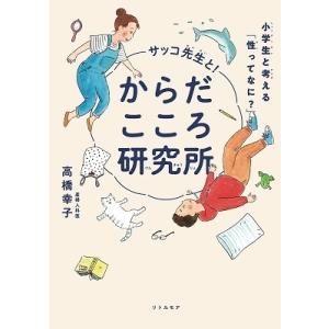 高橋幸子 (産婦人科医) サッコ先生と! からだこころ研究所 ― 小学生と考える「性ってなに?」― ...