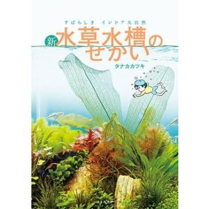 タナカカツキ すばらしきインドア大自然 新・水草水槽のせかい Book