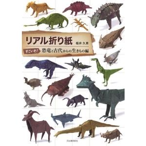 福井久男 リアル折り紙 凄いぞ!恐竜と古代からの生きもの編 Book