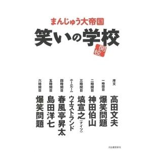 まんじゅう大帝国 笑いの学校 Book