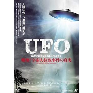 UFO 真相検証ファイル Part1 戦慄!宇宙人拉致事件の真実 DVD