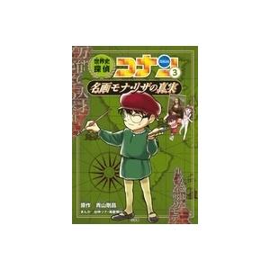 青山剛昌 世界史探偵コナン 3 名画モナ・リザの真実 名探偵コナン歴史まんが Book