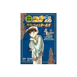 青山剛昌 世界史探偵コナン 2 アトランティス大陸の真実 名探偵コナン歴史まんが Book