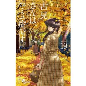 新品 / 古見さんは、コミュ症です。 (1-37巻 全巻) 全巻セット : 漫画