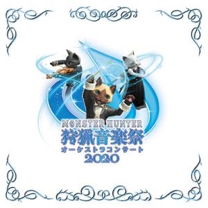 栗田博文 モンスターハンターオーケストラコンサート 狩猟音楽祭2020 CD