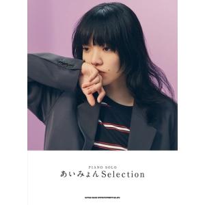 あいみょん ピアノ・ソロ あいみょん Selection Book