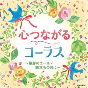 Various Artists 心つながるコーラス〜星影のエール/旅立ちの日に〜 CD