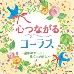 Various Artists 心つながるコーラス〜星影のエール/旅立ちの日に〜 CD