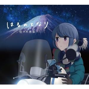 佐々木恵梨 はるのとなり ［CD+DVD］＜アニメ盤＞ 12cmCD Single