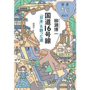 柳瀬博一 国道16号線 「日本」を創った道 Book