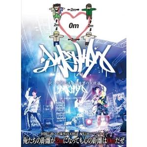 夕闇に誘いし漆黒の天使達 俺たちの距離が2mになっても心の距離は0mだぜ DVD