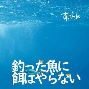 すいらん 釣った魚に餌はやらない 12cmCD Single