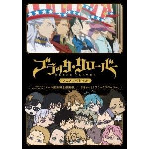 ブラッククローバー アニメスペシャル DVD