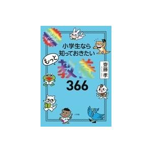 齋藤孝 小学生なら知っておきたいもっと教養366 1日1ページで身につく! Book