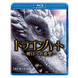 ドラゴンハート -明日への希望- Blu-ray Disc