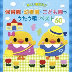たのしい園生活♪ 保育園・幼稚園・こども園でうたう歌 ベスト60 CD