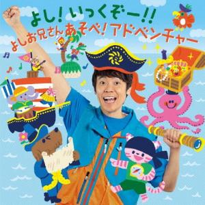 小林よしひさ よし!いっくぞー!! あそべ!アドベンチャー CD