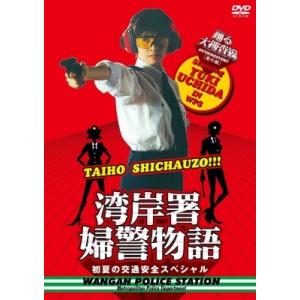 踊る大捜査線 番外編 湾岸署婦警物語 初夏の交通安全スペシャル DVD