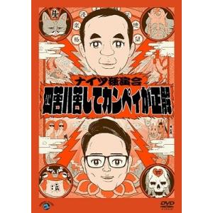 ナイツ ナイツ独演会 四苦八苦してカンペィが正解 DVD