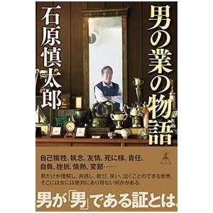 石原慎太郎 男の業の物語 Book